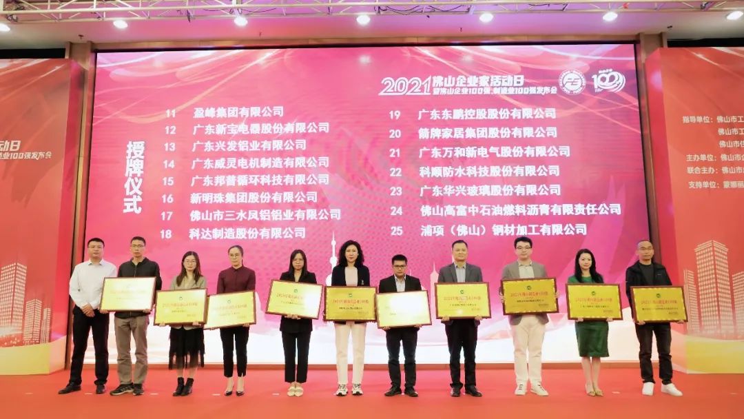  2021年佛山制造業100強授牌儀式