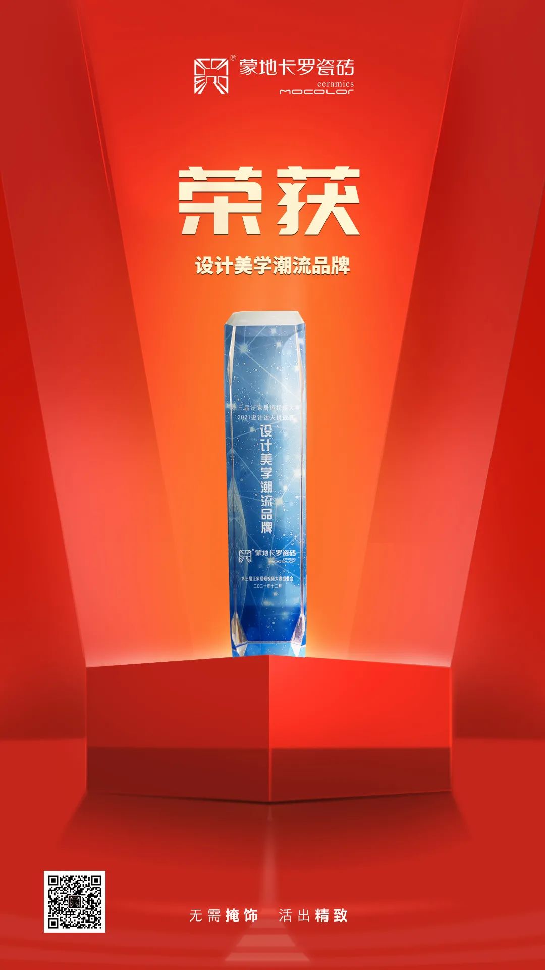  蒙地卡羅憑借蒙地卡羅巖板系列產品短視頻在本次大賽上大放異彩，一舉獲得“設計美學潮流品牌”殊榮！