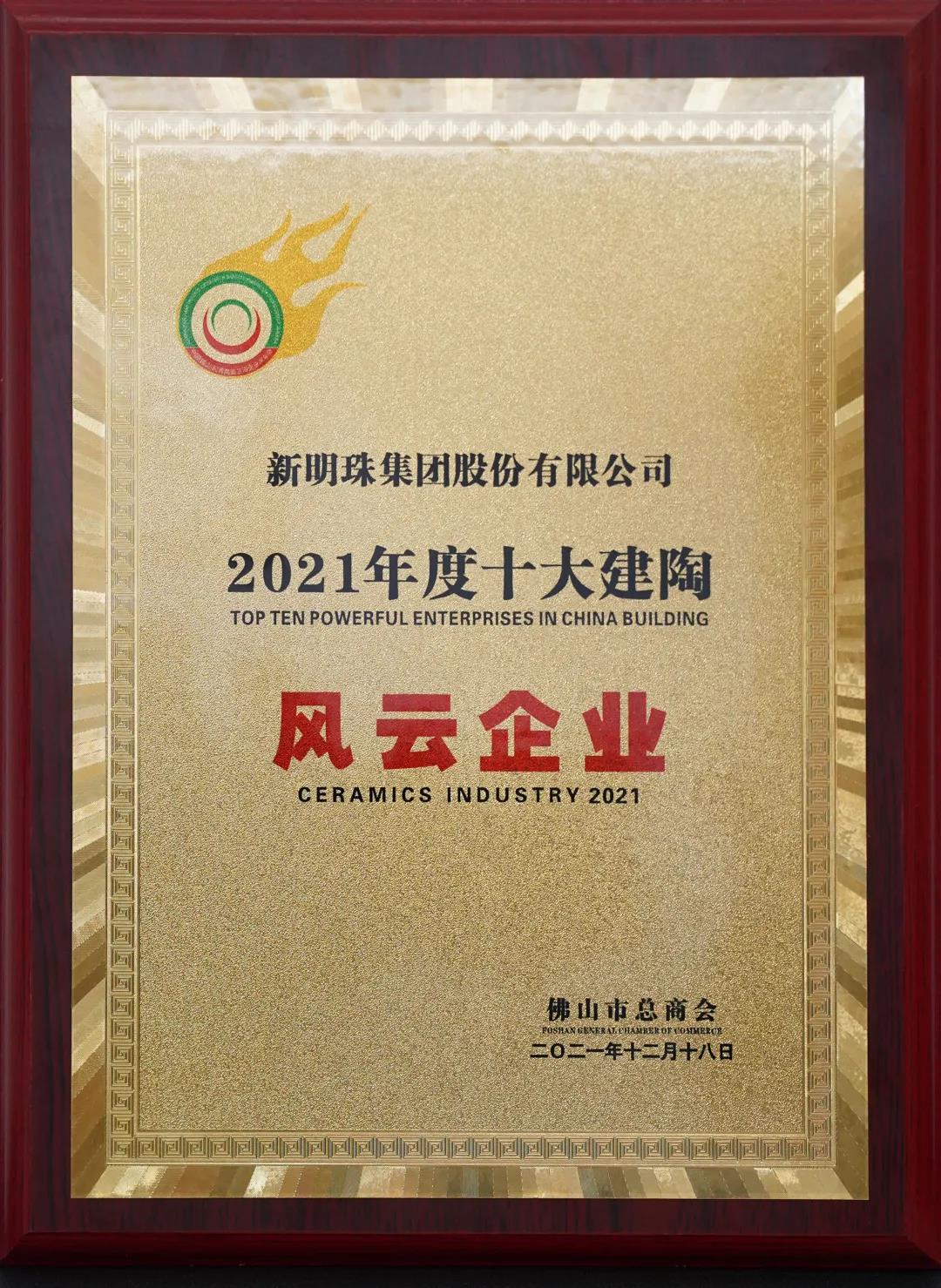  “十大建陶風云企業”