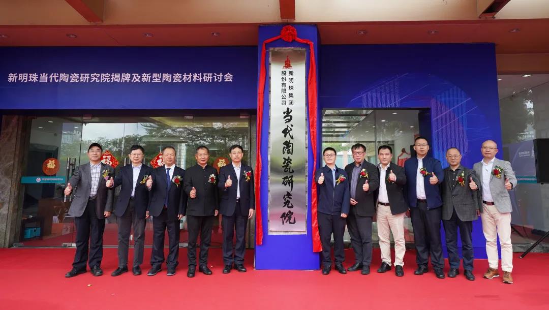 蒙地卡羅瓷磚所屬新明珠當代陶瓷研究院總部揭牌