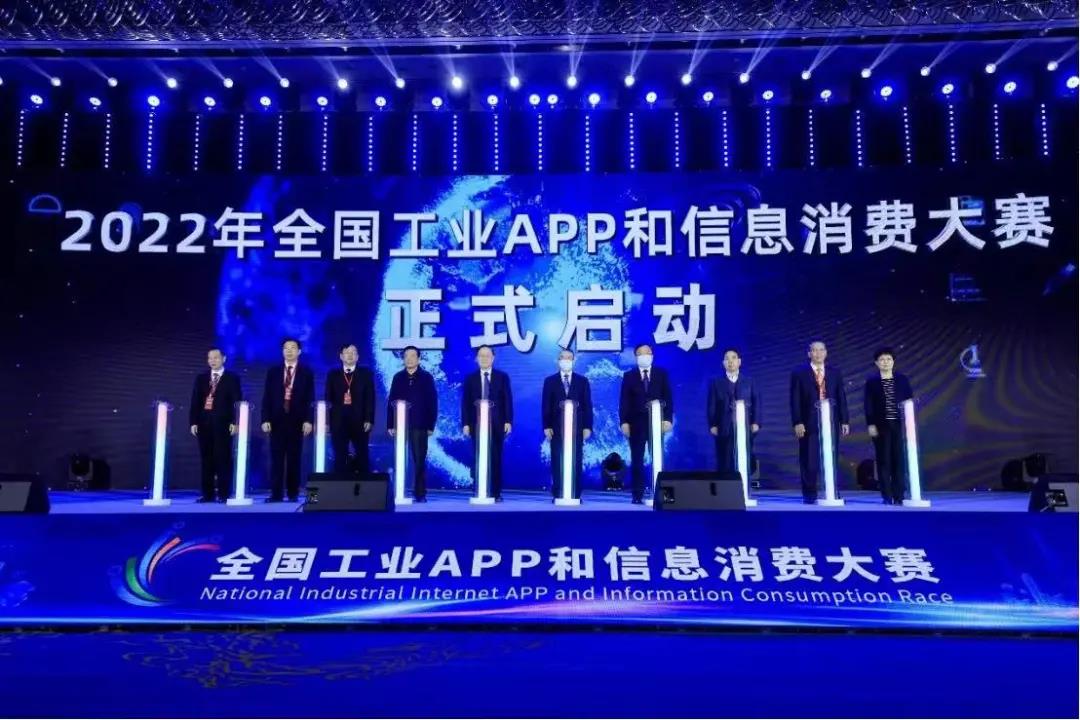  啟動2022年全國工業APP和信息消費大賽