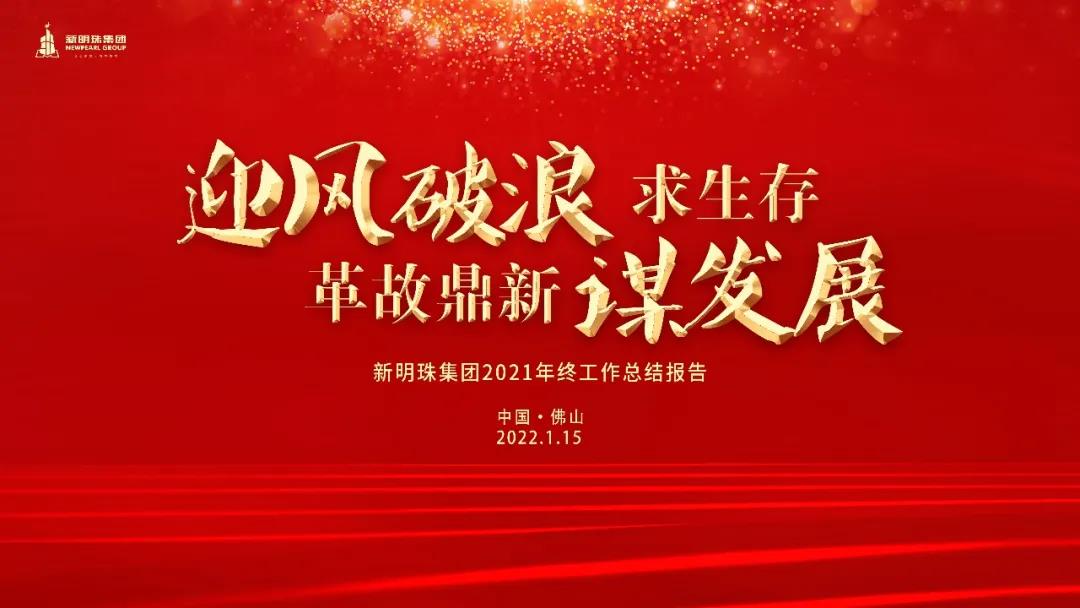  蒙地卡羅所屬集團2021年終工作總結大會順利召開